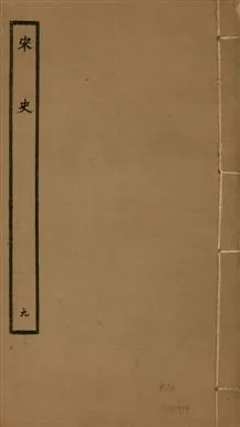 《宋史 四百九十六卷,目錄三卷 v.20 no.9》 作者:(元)脫脫等奉敕撰 1937年  PDF下载-汉笺公版书
