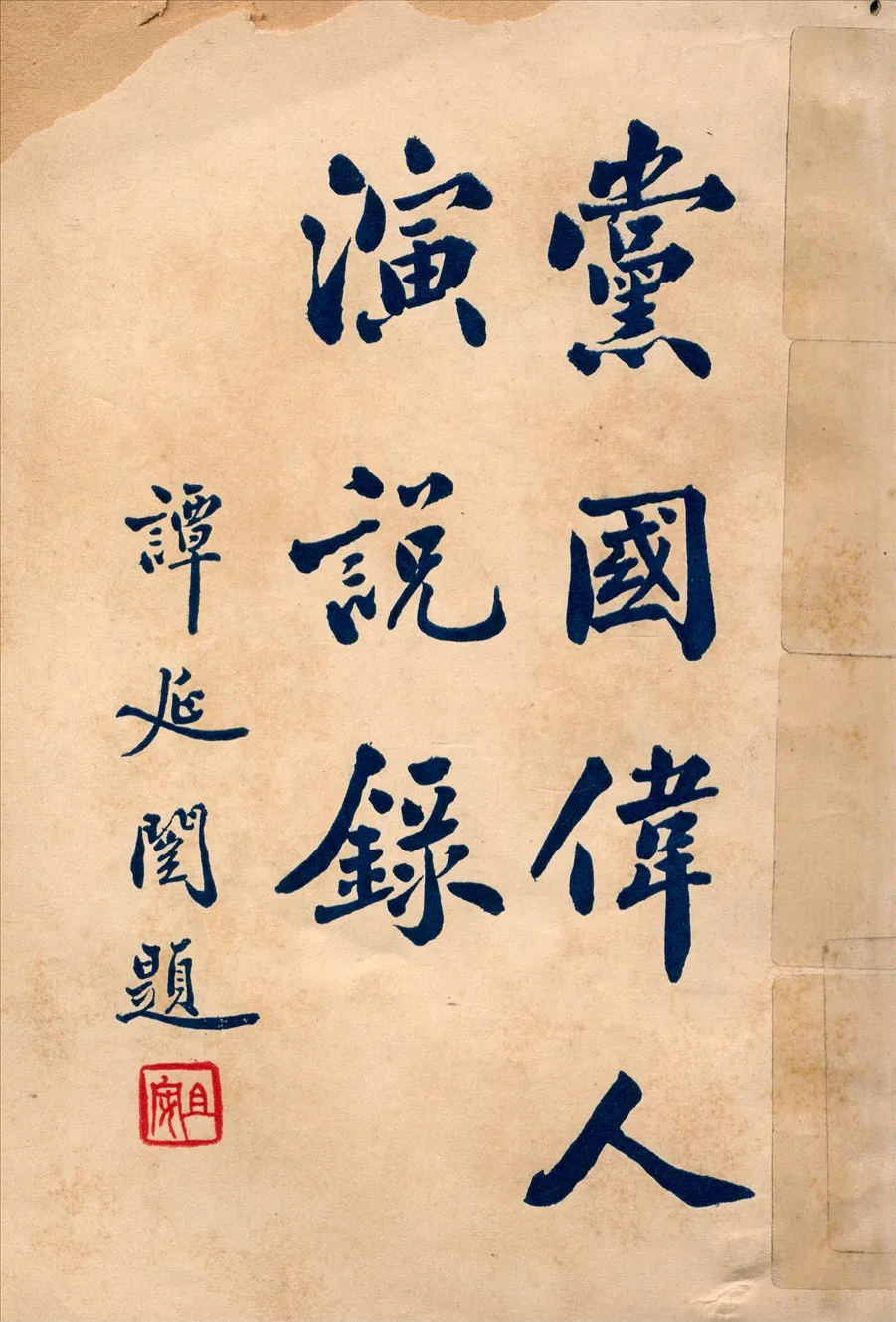 《黨國偉人演說錄 v.1》 作者:時希聖編校 1928年  PDF下载-汉笺公版书