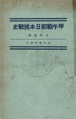 《甲午戰前日本挑戰史》 作者:田保橋潔原著 ; 王仲廉譯 1932.11年  PDF下载-汉笺公版书