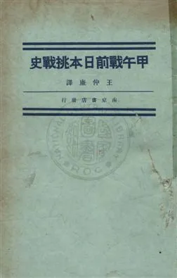《甲午戰前日本挑戰史》 作者:田保橋潔原著 ; 王仲廉譯 1932.11年  PDF下载-汉笺公版书