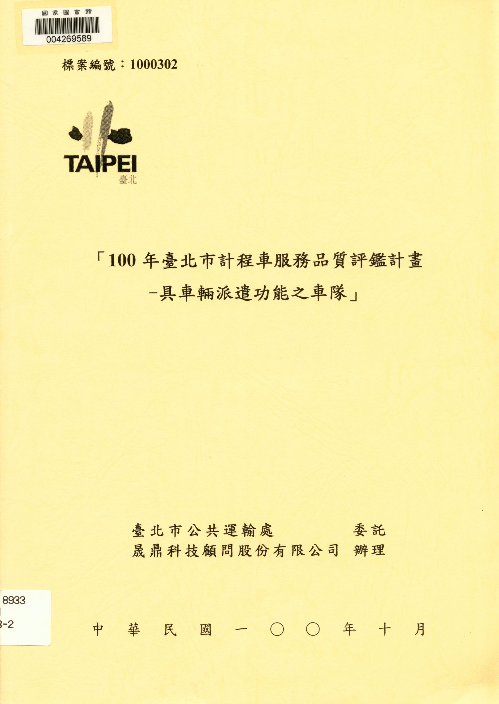 《100年臺北市計程車服務品質評鑑計畫-具車輛派遣功能之車隊》 作者:黃書強，賈凱傑，陳聰敏 2011年  PDF下载-汉笺公版书