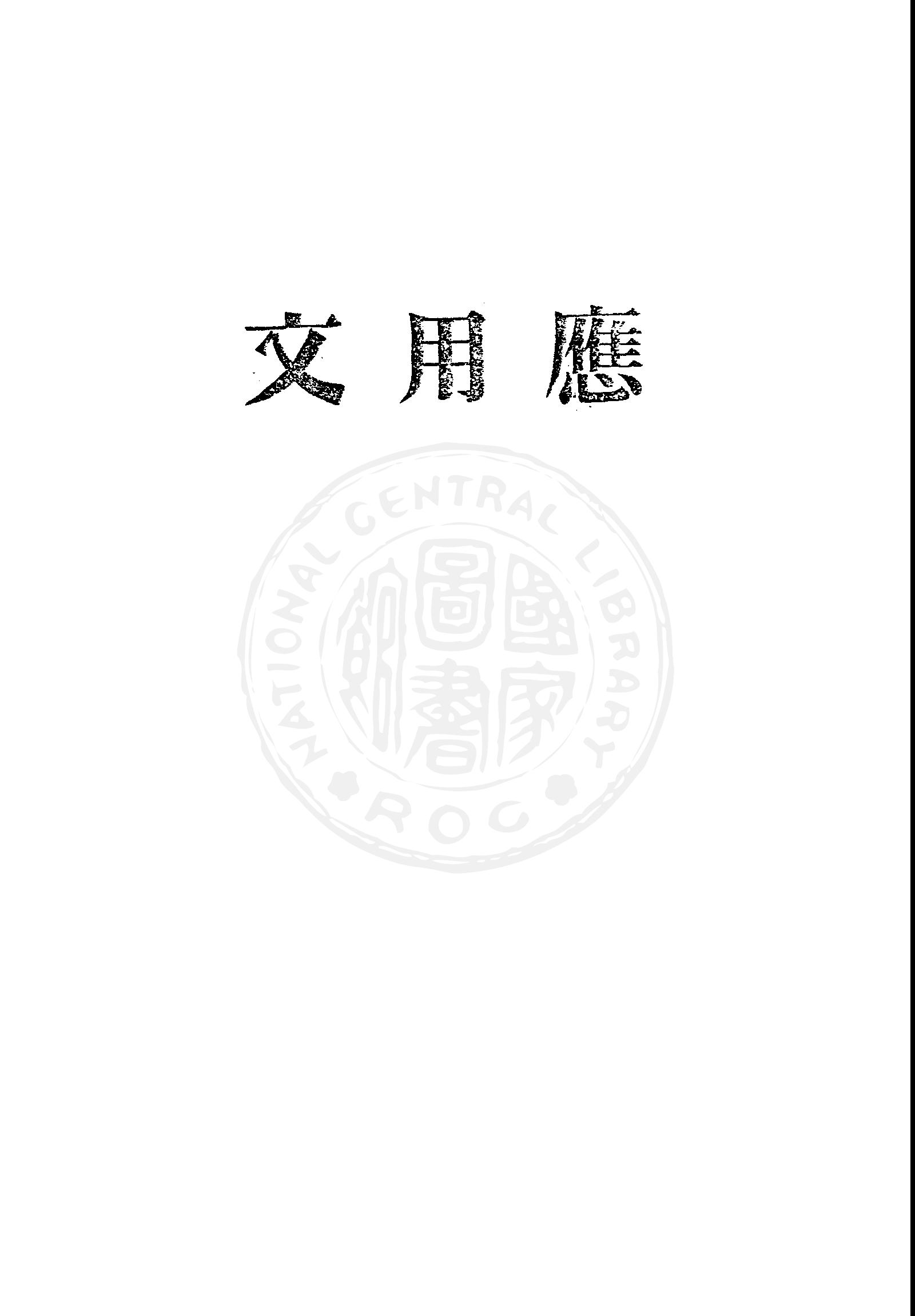 《應用文》 作者: 1946年  PDF下载-汉笺公版书
