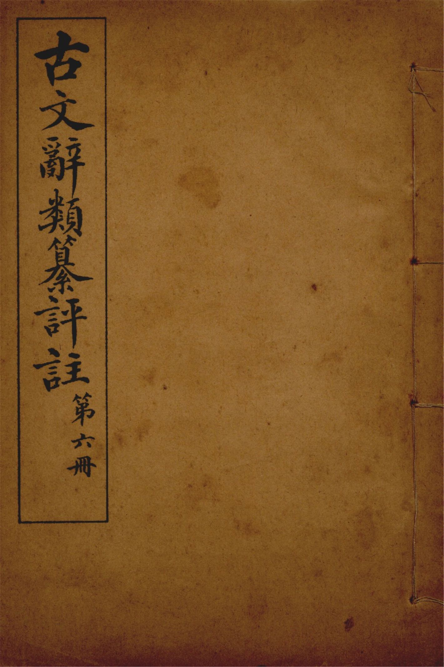 《古文辭類纂評註 七十四卷 v.6》 作者:(清)姚鼐輯 1923年  PDF下载-汉笺公版书