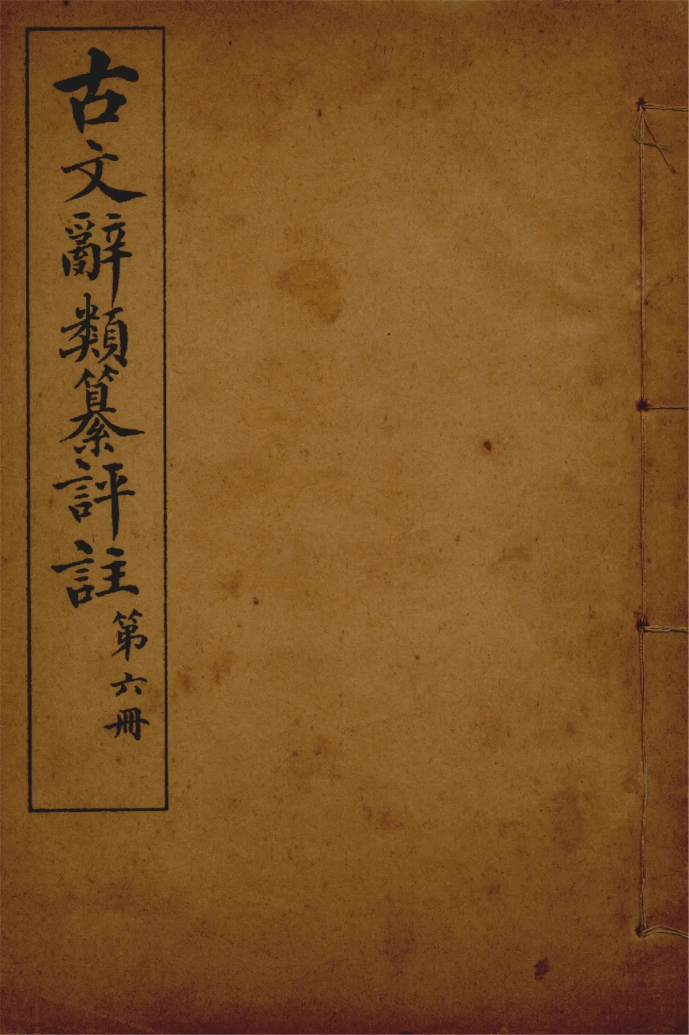 《古文辭類纂評註 七十四卷 v.6》 作者:(清)姚鼐輯 1923年  PDF下载-汉笺公版书