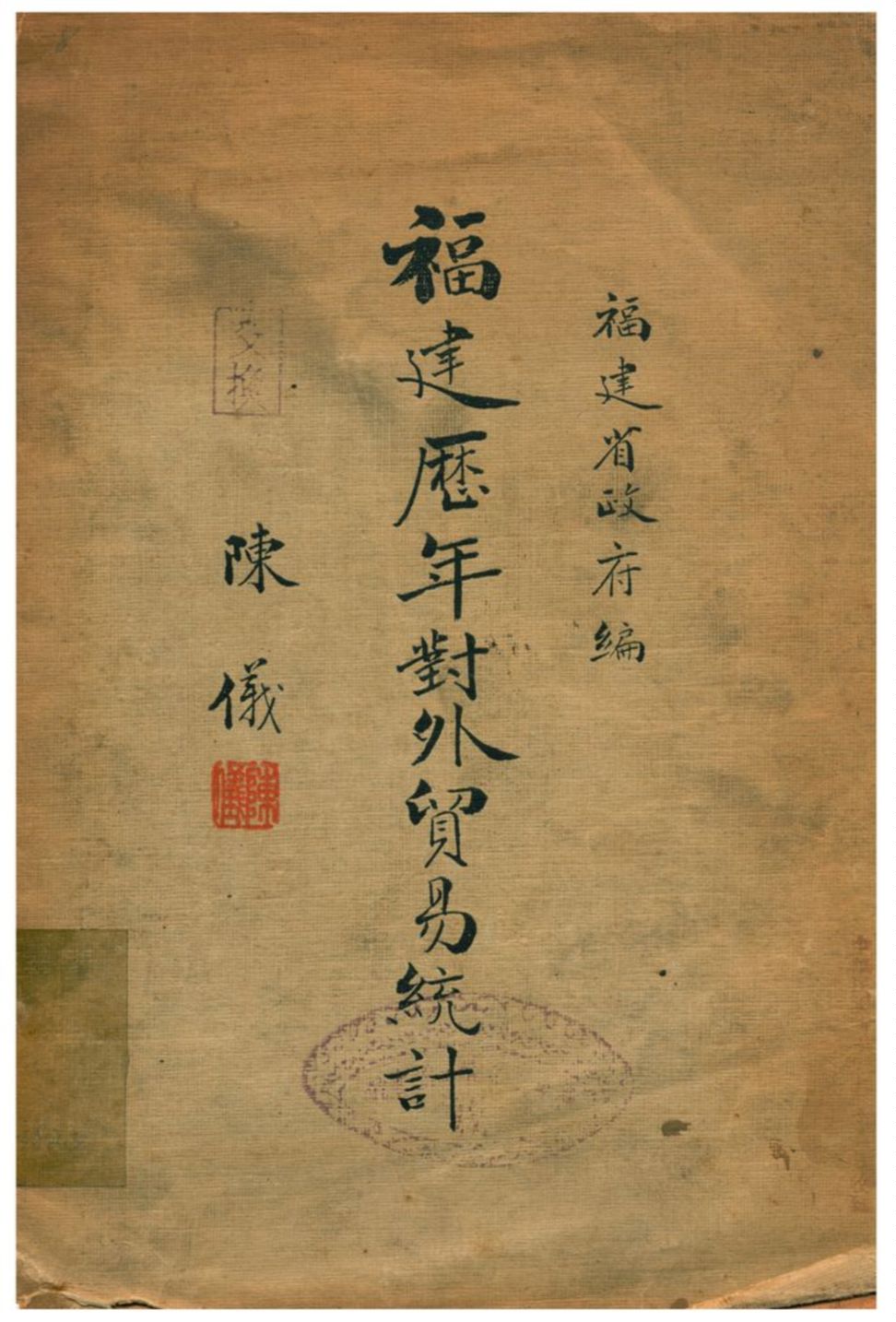 《福建歷年對外貿易統計》 作者:福建省政府編 1935年  PDF下载-汉笺公版书