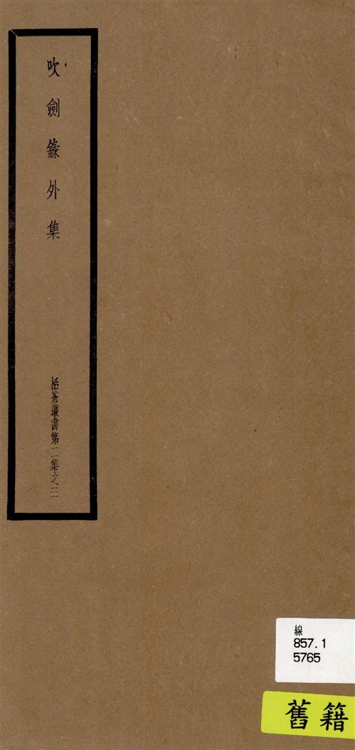 《吹劍錄外集》 作者:(宋)俞文豹撰 1948年  PDF下载-汉笺公版书