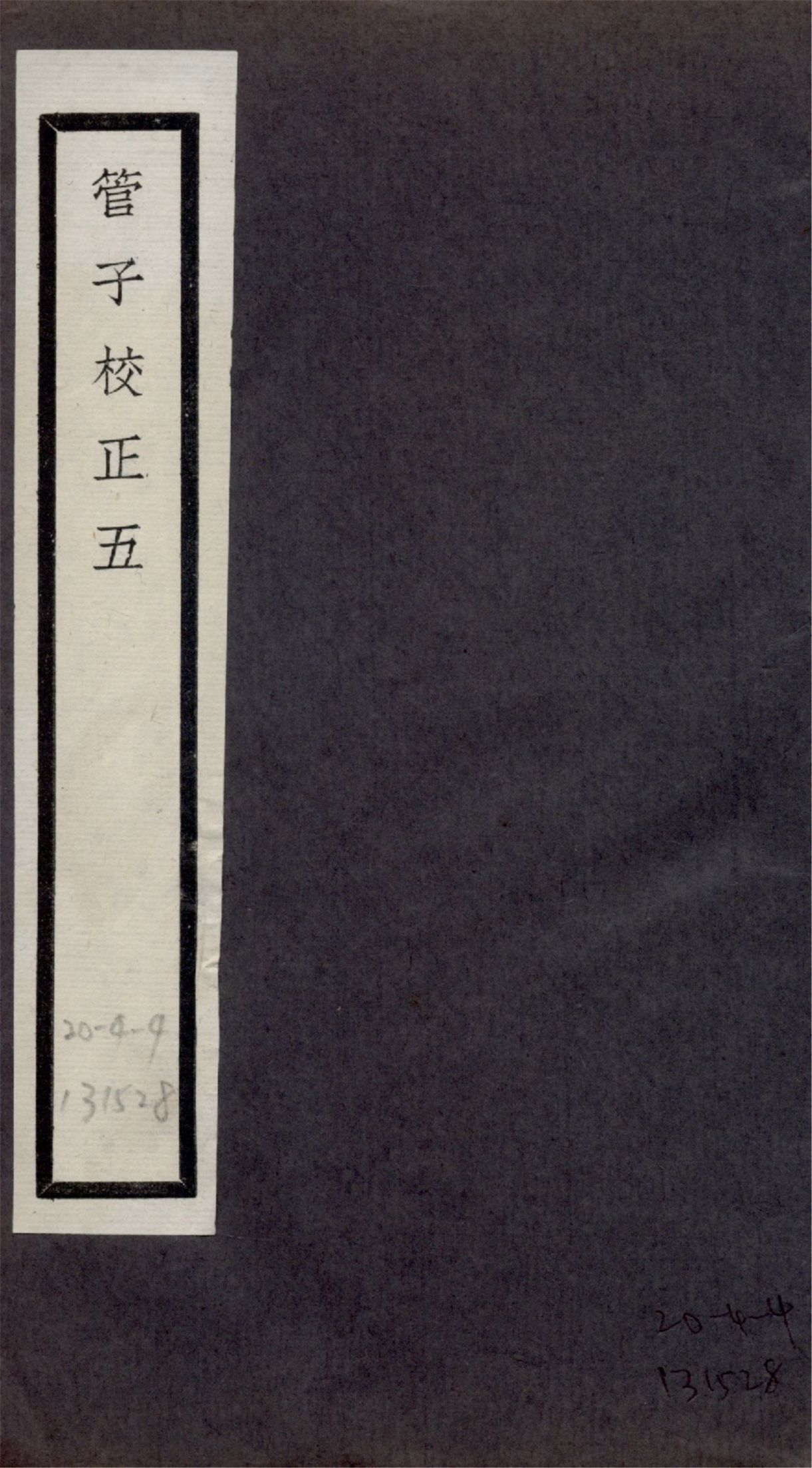 管子校正 二十四卷 no.5 1925?年 作者:(清)戴望撰 PDF下载-汉笺公版书