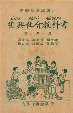 《復興社會教科書 v.1》 作者:顧緝明, 顧曾華編著 ; 王雲五, 傅緯平校訂 1933年  PDF下载-汉笺公版书