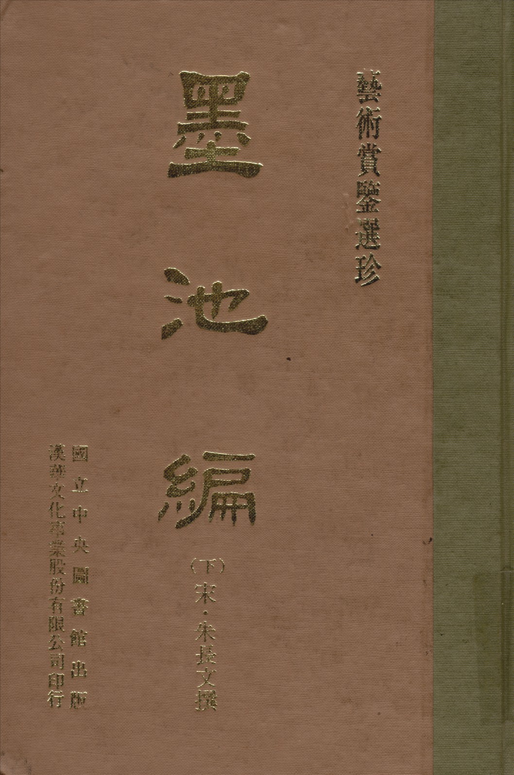 《墨池編 六卷 v.2》 作者:(宋)朱長文撰 1970年  PDF下载-汉笺公版书