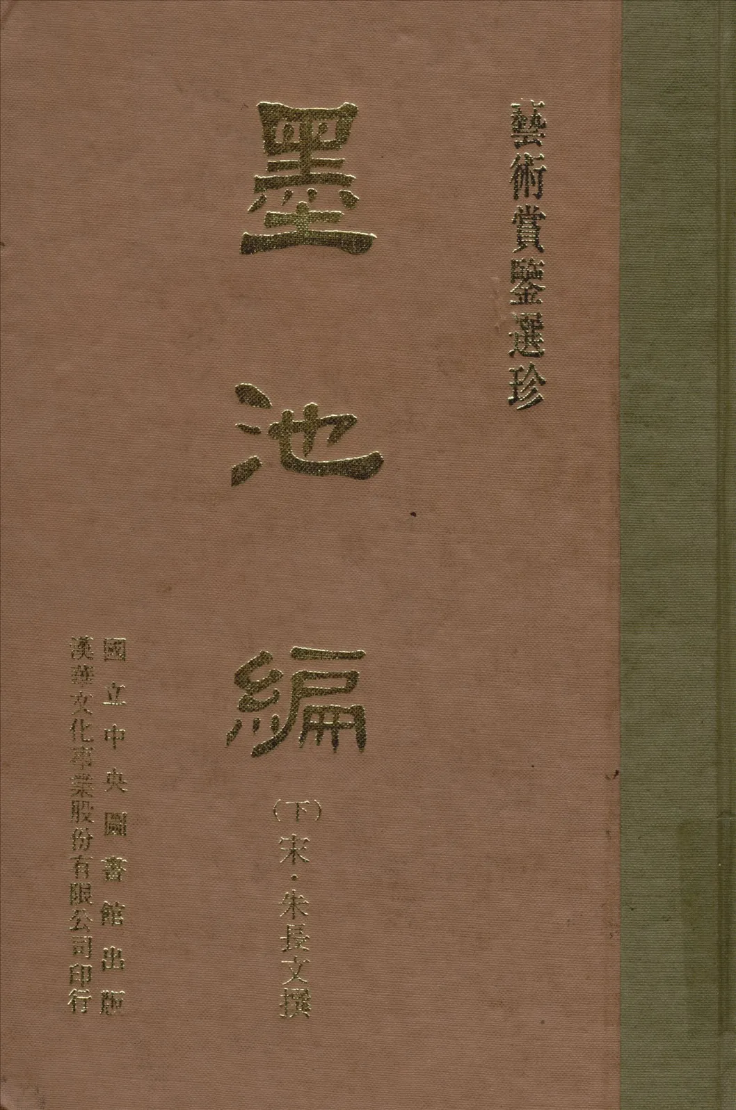 《墨池編 六卷 v.2》 作者:(宋)朱長文撰 1970年  PDF下载-汉笺公版书