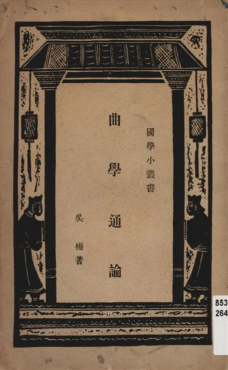 《曲學通論》 作者:吳梅撰 1936年  PDF下载-汉笺公版书