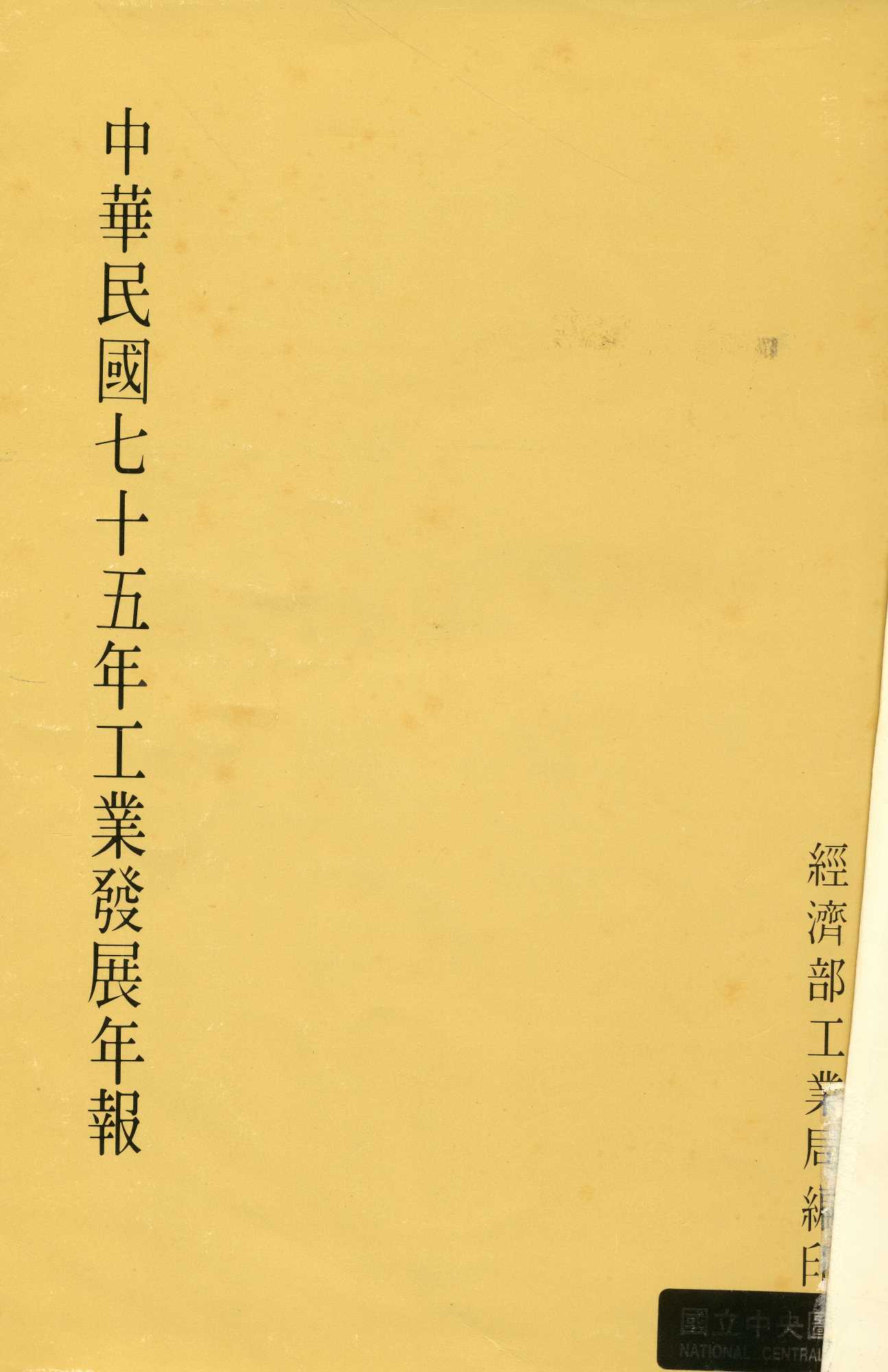 《中華民國七十五年工業發展年鑑》 作者:經濟部工業局編 1987年  PDF下载-汉笺公版书