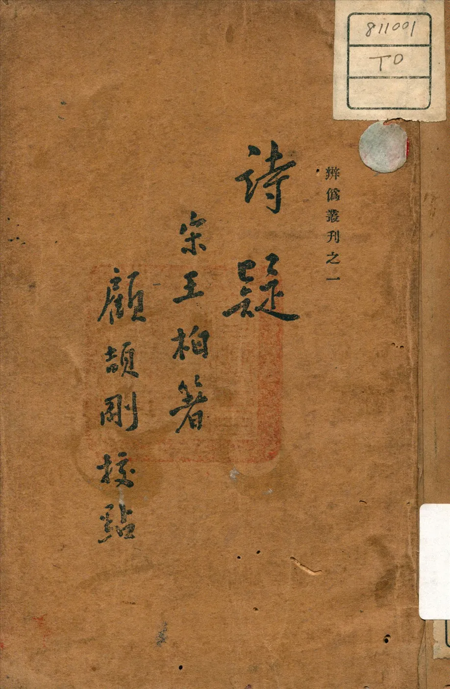 《詩疑》 作者:王柏 (宋) 著 1921年  PDF下载-汉笺公版书