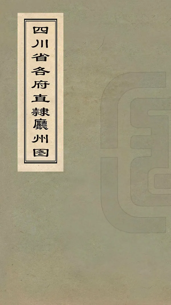 《四川省各府直隸廳州圖》编撰： 清末[1851-1911] PDF下载-汉笺公版书