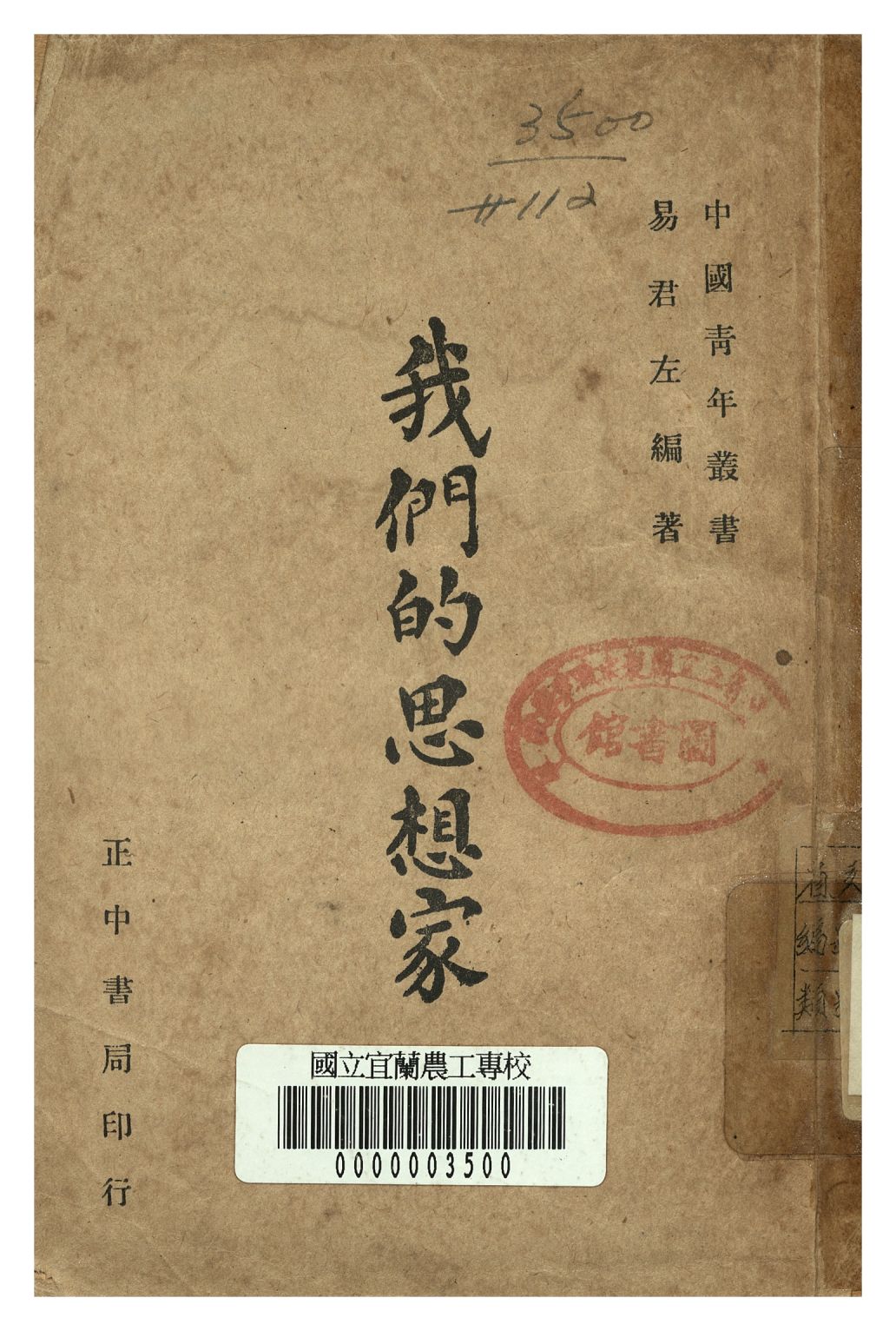《我們的思想家》 作者:易君左著 1947年  PDF下载-汉笺公版书