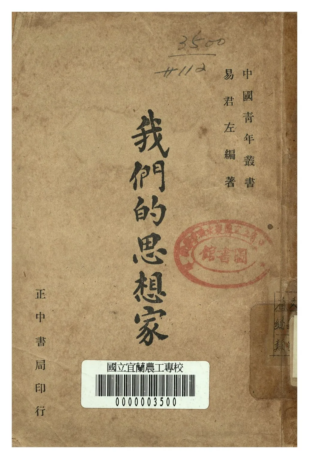 《我們的思想家》 作者:易君左著 1947年  PDF下载-汉笺公版书