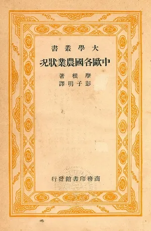 《中歐各國農業狀況》 作者:摩根著 ; 彭子明譯 1936年  PDF下载-汉笺公版书