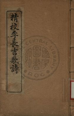 《精校李長吉歌詩》 作者:李賀著 1909年  PDF下载-汉笺公版书