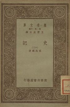 《史記 十二》 作者:司馬遷著 1934年  PDF下载-汉笺公版书