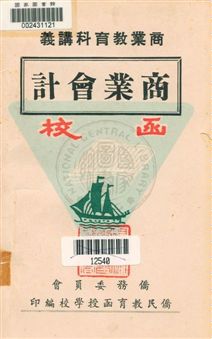 《商業會計》 作者:顧凌雲編撰 [19--?]年  PDF下载-汉笺公版书