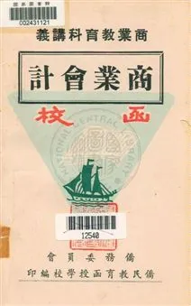 《商業會計》 作者:顧凌雲編撰 [19--?]年  PDF下载-汉笺公版书