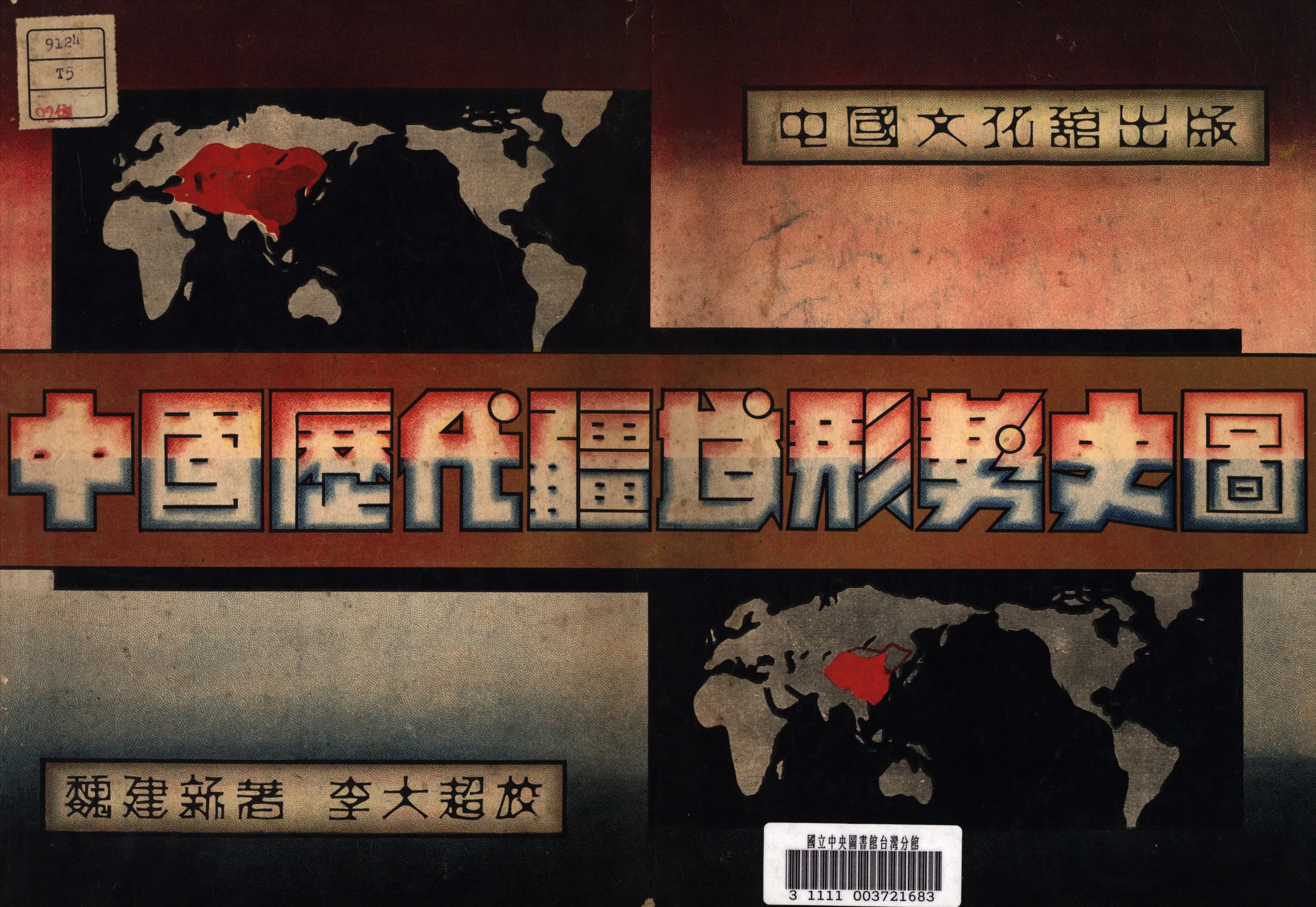 《中國歷代疆域形勢史圖》 作者:魏建新 著 1935年  PDF下载-汉笺公版书