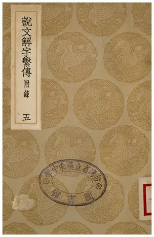 《說文解字繫傳(附錄)．五》 作者:徐鍇傳 1936年  PDF下载-汉笺公版书