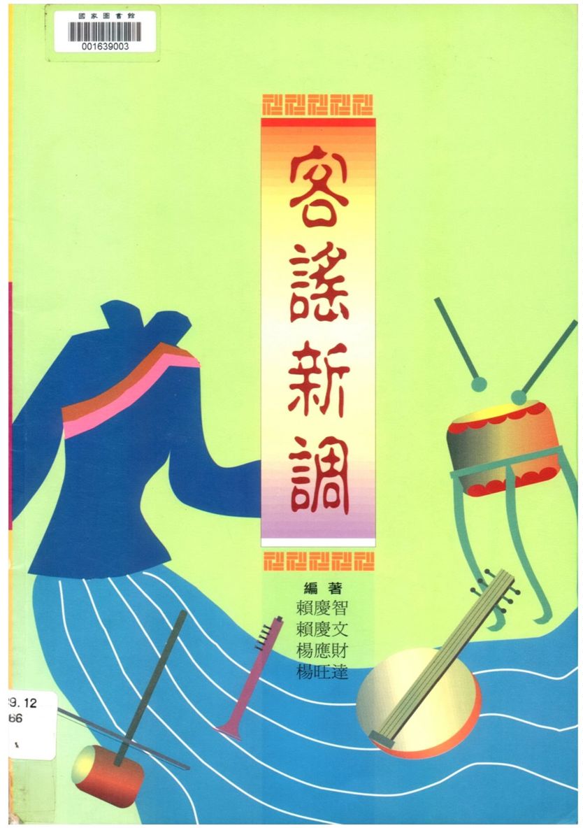 《客謠新調》 作者:賴慶智等著 1998年  PDF下载-汉笺公版书