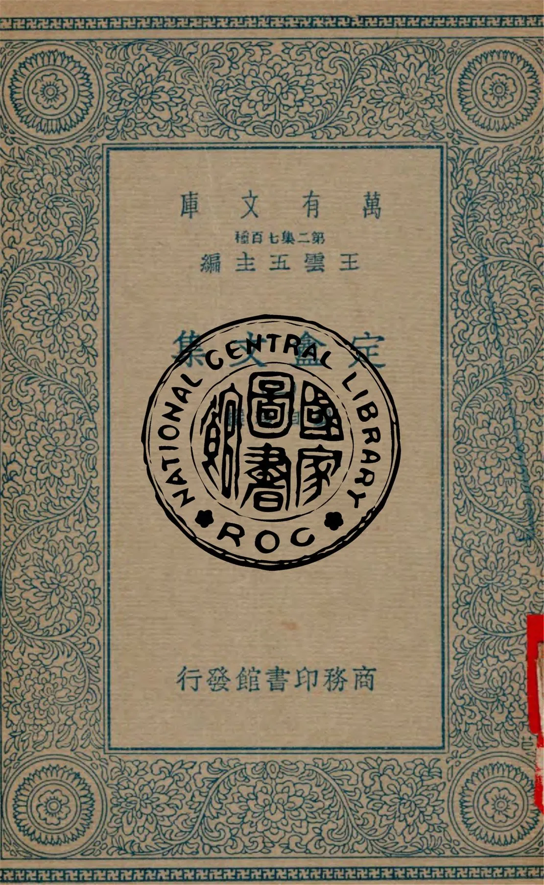 《定盦文集 v.2》 作者:龔自珍撰 1934年  PDF下载-汉笺公版书