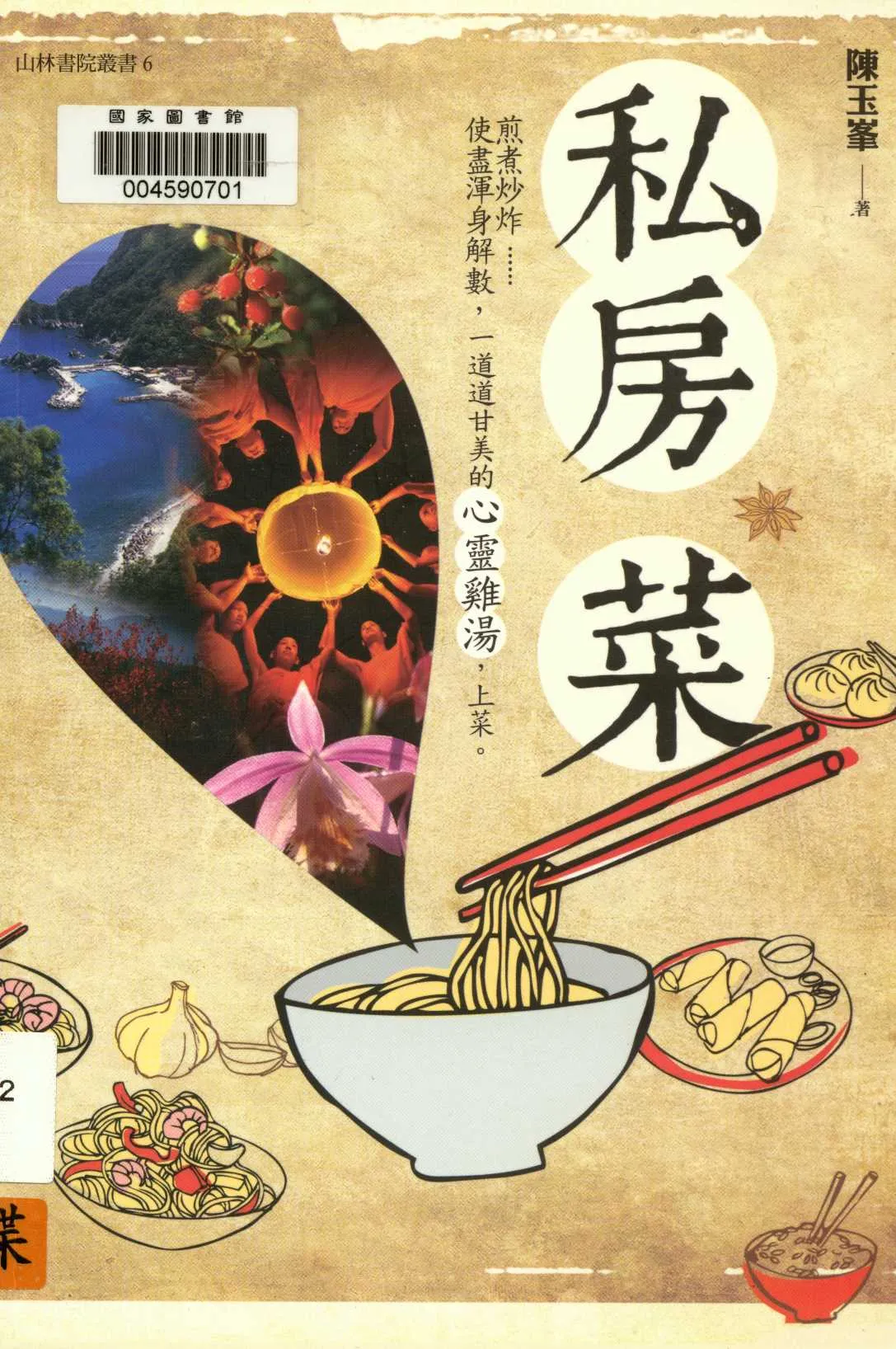 私房菜   2014年 作者:陳玉峯著  PDF下载-汉笺公版书