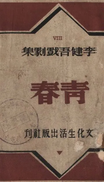 《青春》 作者:李健吾著 1948年  PDF下载-汉笺公版书
