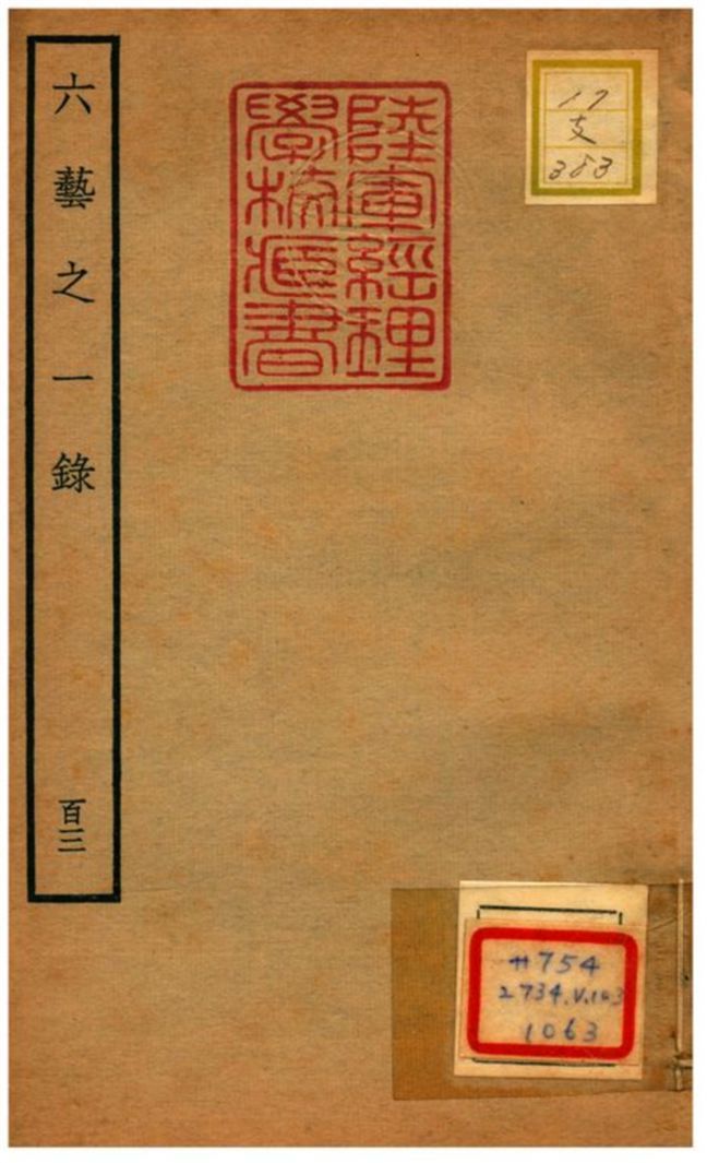 六藝之一錄 不詳年 作者:倪濤撰 PDF下载-汉笺公版书