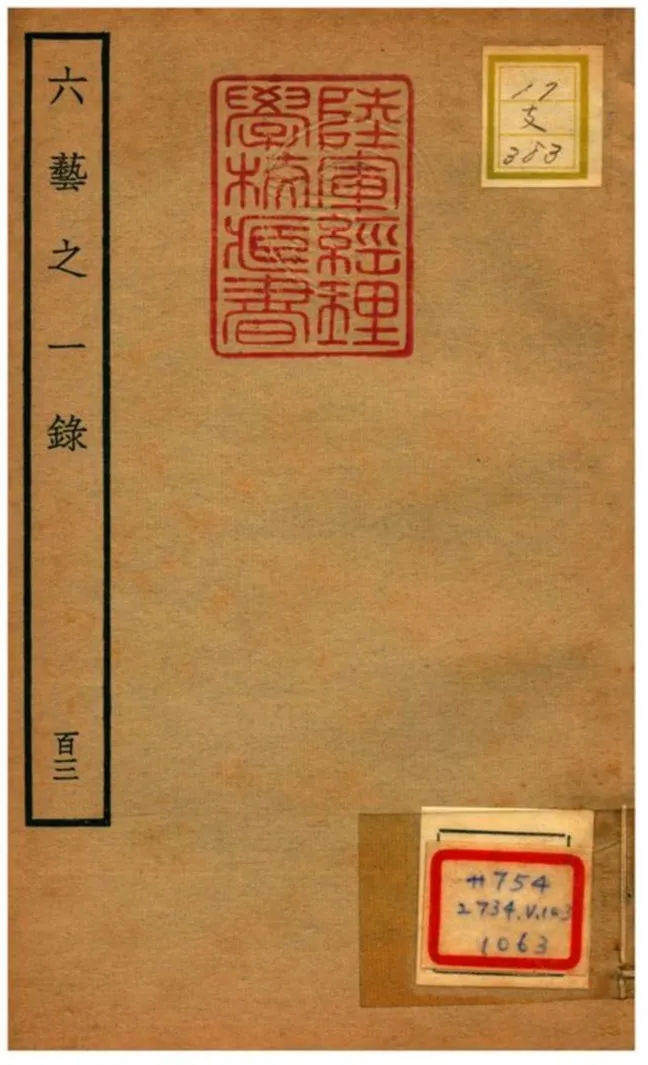 六藝之一錄 不詳年 作者:倪濤撰 PDF下载-汉笺公版书