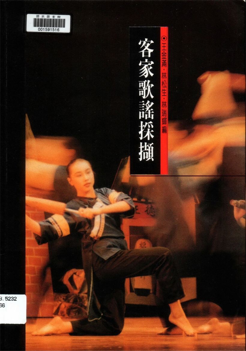 《客家歌謠採擷》 作者:王金滿, 林松生, 林瑞輝編輯 1995年  PDF下载-汉笺公版书