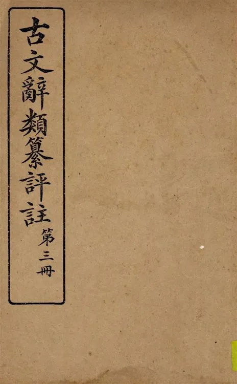 《古文辭類纂評註 v.3》 作者:[(清)姚鼐編 ; 王文濡校註] 1924年  PDF下载-汉笺公版书