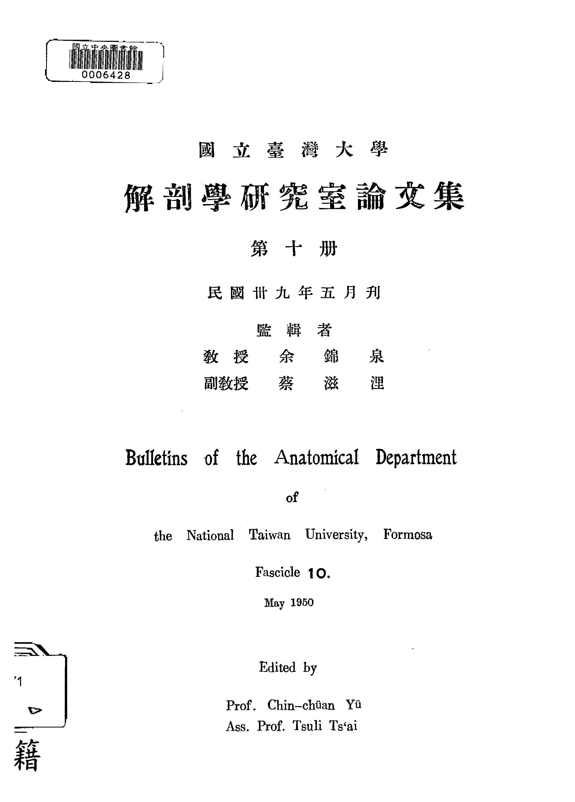 《國立臺灣大學解剖研究室論文集 v.10 》 作者:國立臺灣大學解剖學研究室編輯 1947年  PDF下载-汉笺公版书