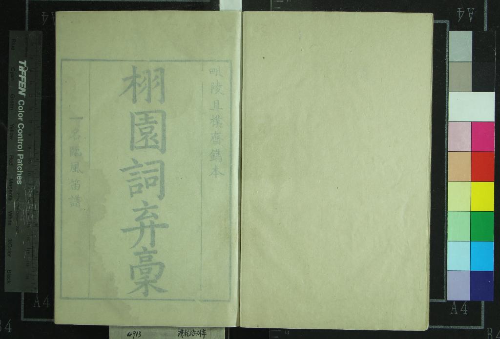 《栩園詞棄稿四卷》作者：(清康熙)清陳聶恆撰  刻本  PDF下载-汉笺公版书