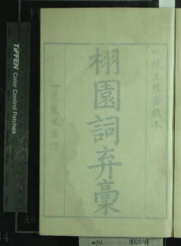 《栩園詞棄稿四卷》作者：(清康熙)清陳聶恆撰  刻本  PDF下载-汉笺公版书