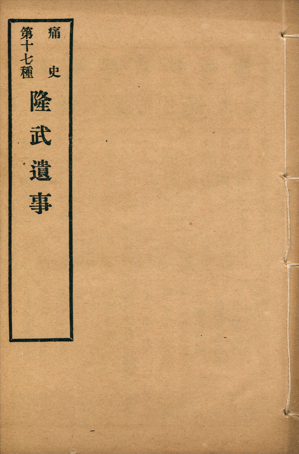 《隆武遺事 一卷》 作者:(清)無名氏撰 1917年  PDF下载-汉笺公版书