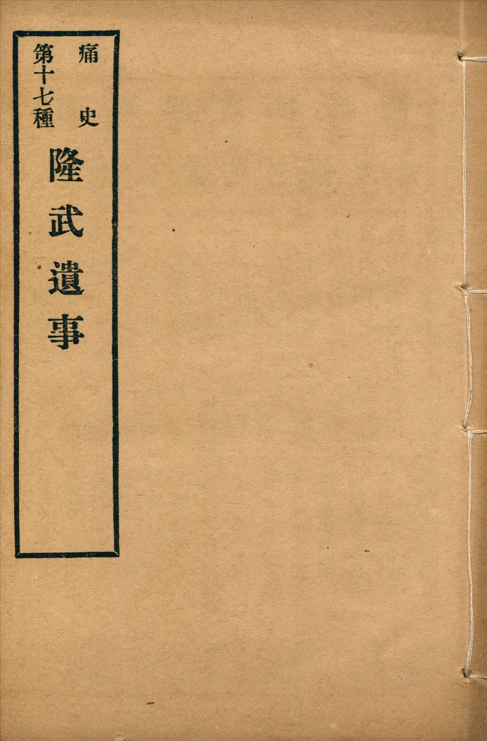 《隆武遺事 一卷》 作者:(清)無名氏撰 1917年  PDF下载-汉笺公版书