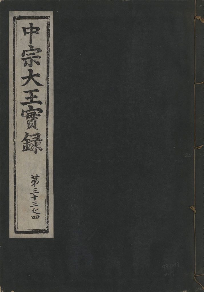《中宗恭僖徽文昭武欽仁誠孝大王實錄 一百五卷 v.11 no.17》 作者:著者不詳 1930年  PDF下载-汉笺公版书
