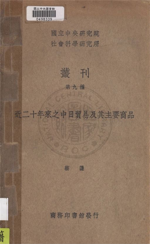 《近二十年來之中日貿易及其主要商品》 作者:蔡謙著 1936年  PDF下载-汉笺公版书