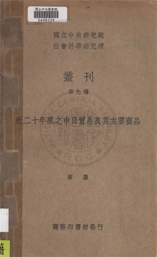 《近二十年來之中日貿易及其主要商品》 作者:蔡謙著 1936年  PDF下载-汉笺公版书