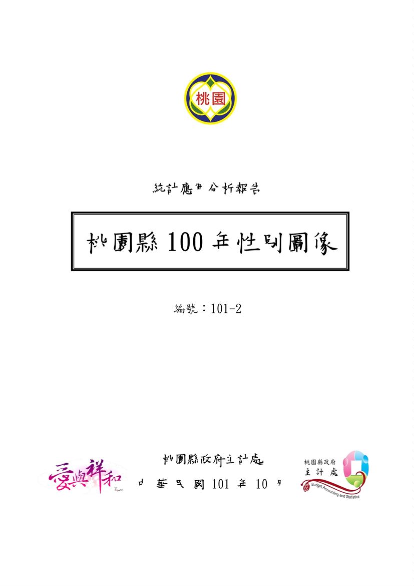 《100年桃園縣性別圖像》 作者:桃園縣政府主計處 2012年  PDF下载-汉笺公版书