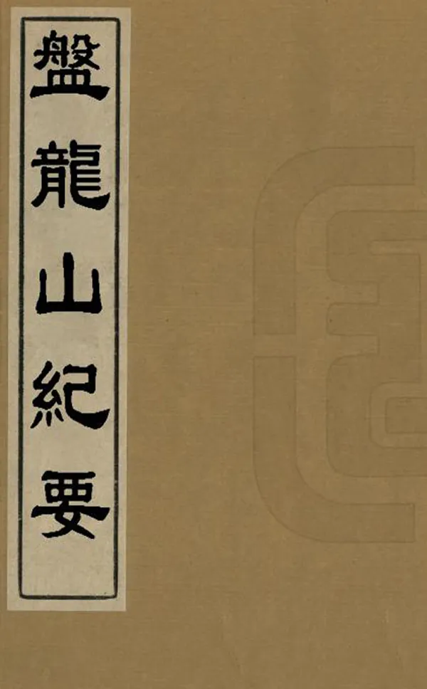 《盤龍山紀要》编撰：方秉孝 民國7年[1918] PDF下载-汉笺公版书