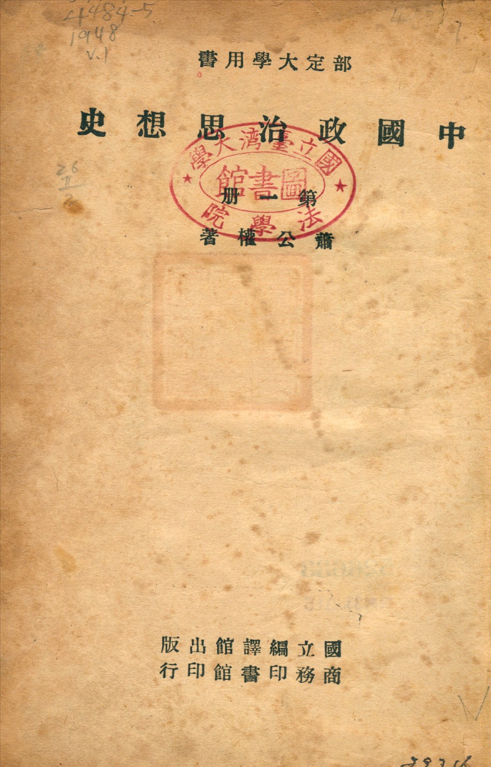 《中國政治思想史 v.1》 作者:蕭公權撰 1947年  PDF下载-汉笺公版书