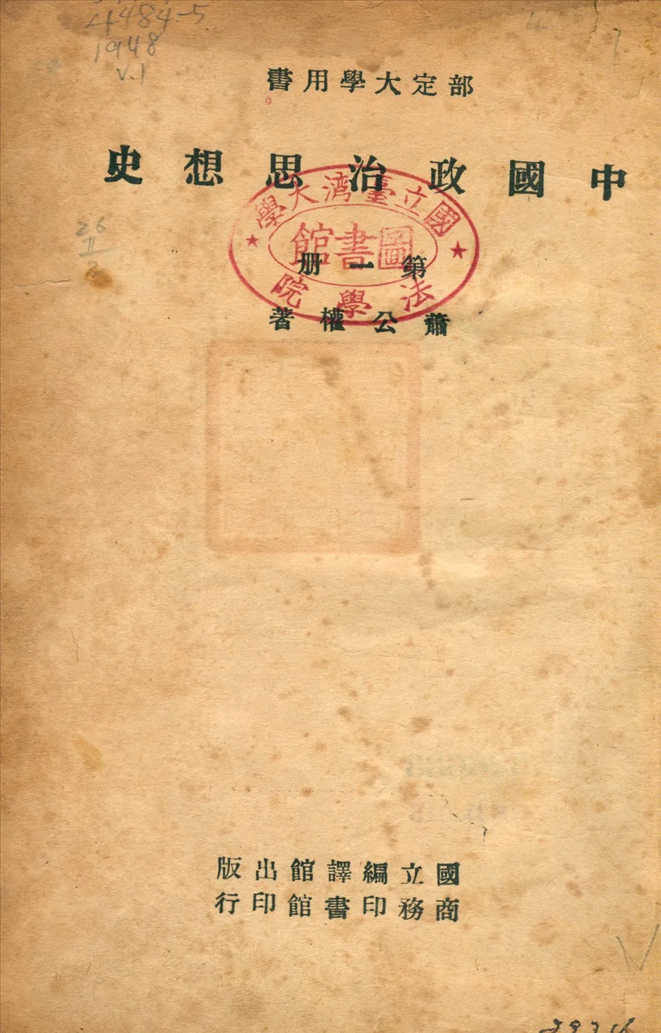 《中國政治思想史 v.1》 作者:蕭公權撰 1947年  PDF下载-汉笺公版书