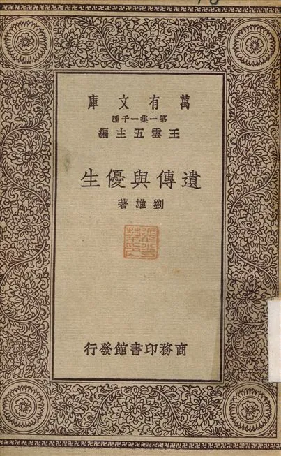 《遺傳與優生》 作者:劉雄 不詳年  PDF下载-汉笺公版书
