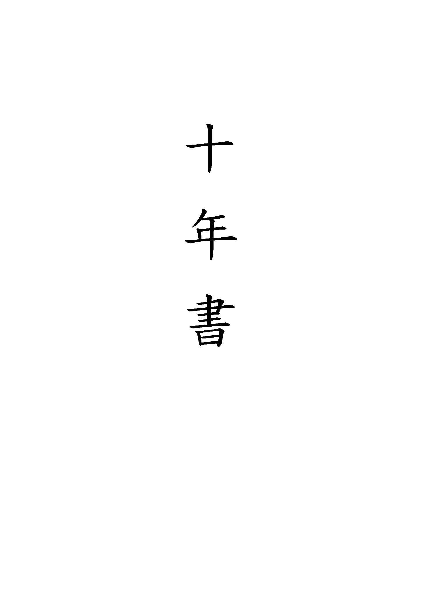 《十年書》 作者:舒新城, 劉濟羣著 1945年  PDF下载-汉笺公版书