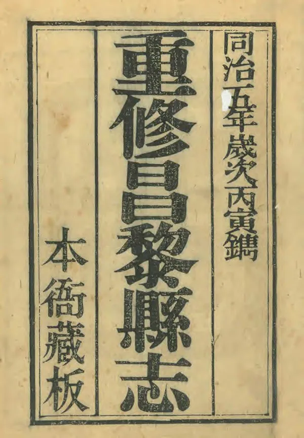 《昌黎縣誌》编撰：何崧泰 清同治5年[1866] PDF下载-汉笺公版书